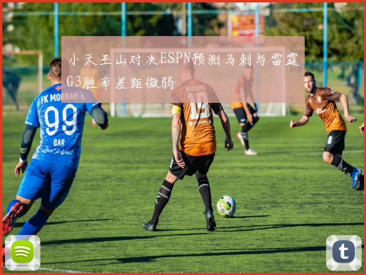 小天王山对决ESPN预测马刺与雷霆G3胜率差距微弱