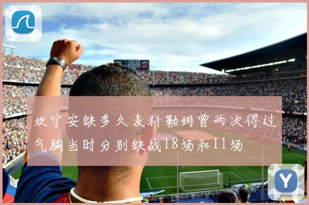 坎宁安缺多久麦科勒姆曾两次得过气胸当时分别缺战18场和11场