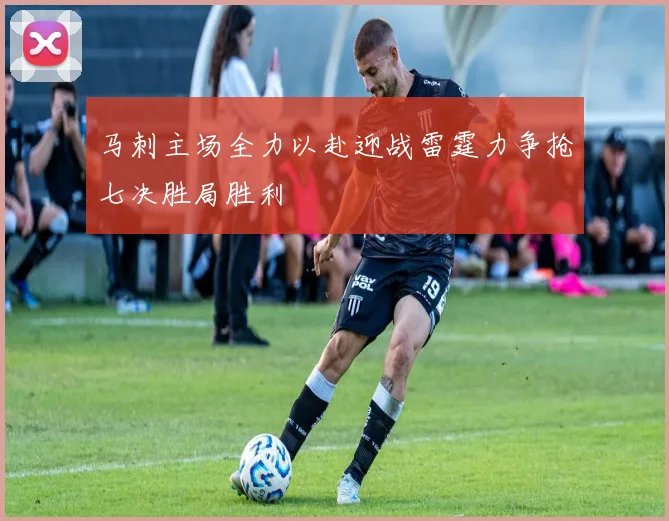 马刺主场全力以赴迎战雷霆力争抢七决胜局胜利