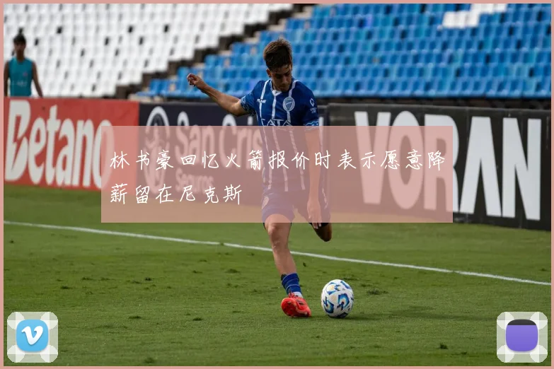 林书豪回忆火箭报价时表示愿意降薪留在尼克斯