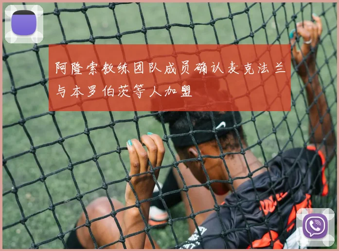 阿隆索教练团队成员确认麦克法兰与本罗伯茨等人加盟