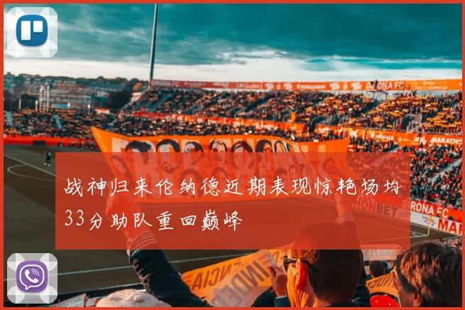 战神归来伦纳德近期表现惊艳场均33分助队重回巅峰